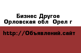 Бизнес Другое. Орловская обл.,Орел г.